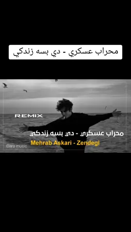 #خۆشترین #گۆرانی #کرماشانی #وحید #مرادی #فارسی #vahid_moradi_hay_aman_aman  #aromusic95  محراب عسكري - دي بسه زندكي  mehrab askari - zendegi remix #aromusic95 #aromusic95 #aromusic95  ©Aro / Music  ⓟAro / Music