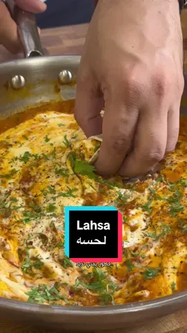 Yemeni lahsa Ingredients: - 1 large onion - 2 large ripe tomatoes - 4 to 5 spicy chilies (optional) - 3 eggs - @ndcmuscat olive oil - liquid cheese - salt & pepper - 1 tsp cumin powder - 1 tsp coriander powder - 1 tsp paprika - 1 tbsp tomato puree  - start by chopping the veggies. Saute the onion in a drizzle of olive oil. - once the onion starts to brown add the tomatoes. Season with salt. Pepper. Cumin. Coriander. Paprika. Tomato puree and any spices that you prefer. - keep cooking the tomatoes on medium low till dissolved.  - switch off the heat then crack the eggs in the mixture. Mix it thoroughly and add a splash of water. - turn the heat back on low and spread the cheese on top. - cover and let it cook for 3-5 minutes. - garnish. Serve with bread and enjoy. #breakfast #eggs #cooking #Recipe #breakfastideas #foodporn #Foodie #food
