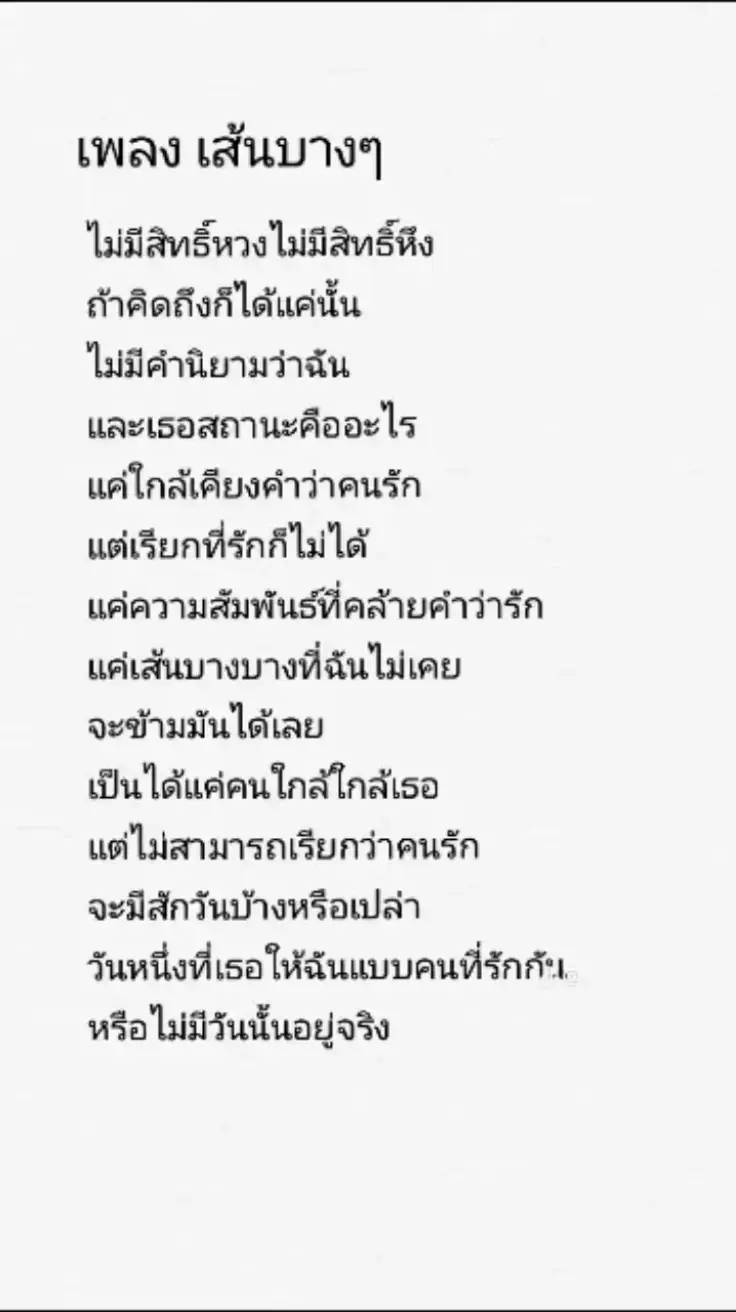 #เนื้อเพลง #เส้นบางๆ #เธรดเพลง #สตอรี่_ความรู้สึก😔🖤🥀 #ยืมลงสตอรีได้ 