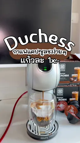 ตอบกลับ @Rabbit 🥰🥰 พิกัดเครื่องชงตะกร้านี้ได้เยยงับ #duchess #duchesscoffee #กาแฟแคปซูล #กาแฟduchess #ชงกาแฟ #เครื่องชงกาแฟ #เครื่องชงกาแฟแคปซูล #นอแนนชอบรีวิว #uchoicebyyoupik #ttsbeautybesties #localservicerookie 
