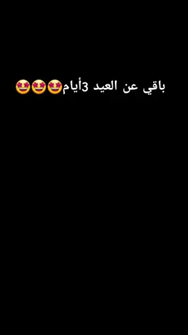#CapCut باقي عن العيد 3أيام🤩🤩🤩 