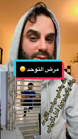 الله يشفي مرضى التوحد . والله بكون بعون اهل المريض على صبركم ☝️🇮🇶🇲🇦 @OMAR.SUKKAR🇮🇶🇨🇭🇫🇷💈  @OMAR.SUKKAR🇮🇶🇨🇭🇫🇷💈  @OMAR.SUKKAR🇮🇶🇨🇭🇫🇷💈 #كابل_الفرح_عراقي_مغربية #منتخب_المغرب #منتخب_العراق #تصفيات_كاس_العالم @Omar.france🇮🇶🇫🇷 #تصفيات_كاس_العالم #الشعب_الصيني_ماله_حل😂😂 #omar_sukkar 