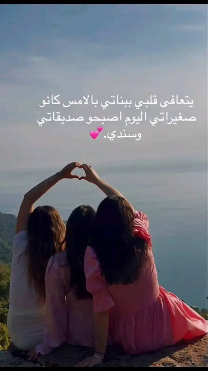 بناتي حياتي💕