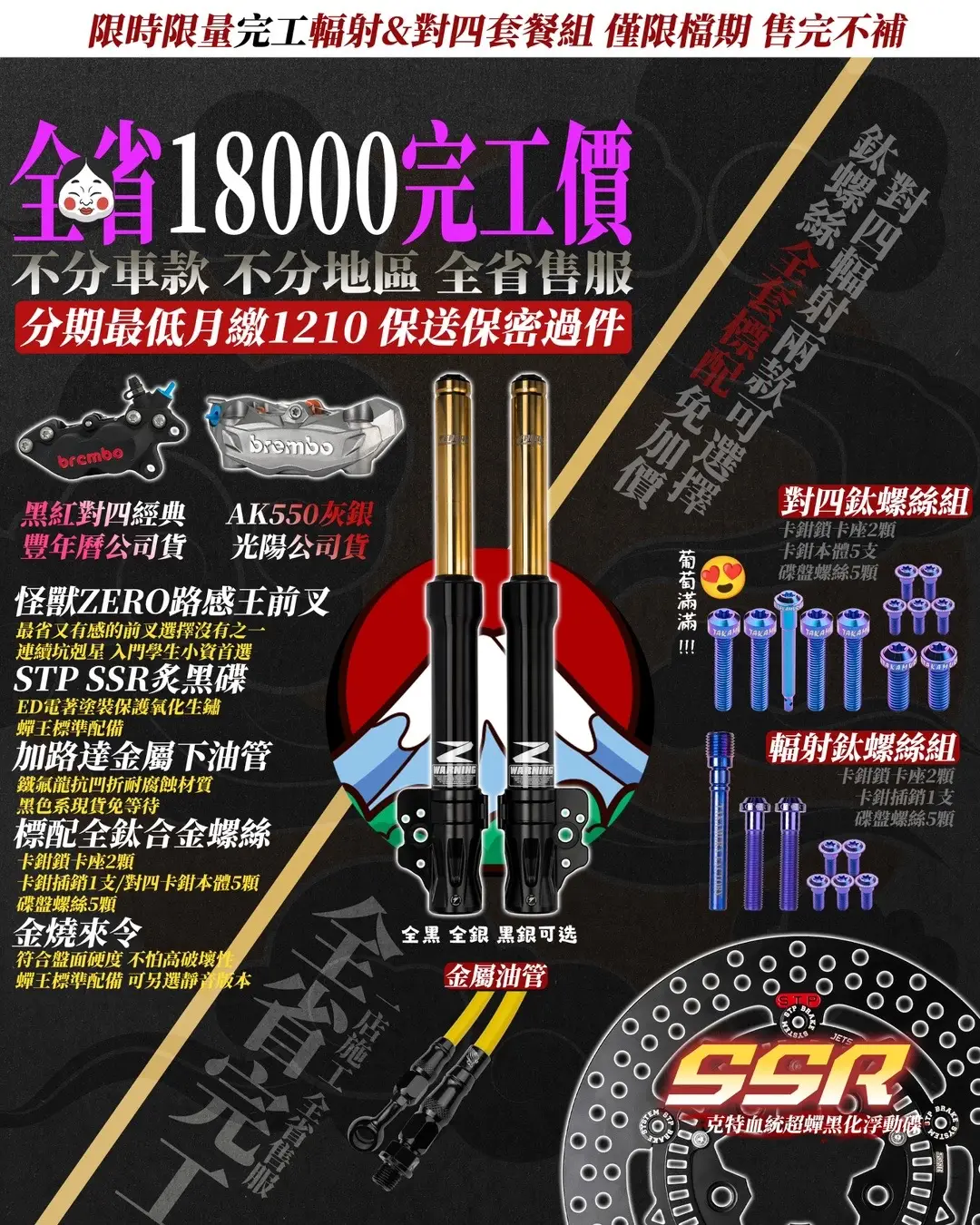 📍$18000全台完工 怪獸Z0套餐✨ ➤滿18最低月付$986 ​ 📍$20000全台完工 DY競技款套餐✨ ➤滿18最低月付$967 ​ 📍$27000全台完工 怪獸Z2套餐✨ ➤滿18最低月付$1305 ​ 想要什麼套餐 都讓村長來滿足你😌 全台無限制縣市地區✅ 完工價就是裝到好也包含煞車油✅ 到店不需要任何其他的費用✅ ​ 想要知道套餐的明細❓ ⬇️文章打太多字應該也看不完所以⬇️ 💊村長的LINE ID：ta66666ka 加完記得告訴村長你要了解哪一套😎 ​ ” 一店施工，全省售服 “ ​ 改裝最害怕的就是出問題後變孤兒🥺 村長建立全台連線客服 就是為了讓你不再擔心受害💁 ​ 📌村長的分期教室 ｜無保人 無綁卡 無抵押｜ ｜不招會家人 學校 工作點｜ ｜電子帳單 私人帳密 超商繳款 全程保密｜ ​ #DY蟬王套餐 #mmbcu #鷹村工廠 #勤益科大 #高雄改裝 #嶺東科技大學 #套餐王 #制動套餐 #鷹村套餐 #高雄科技大學 #正修 #輔英 #輔英科技大 #JETSL #JETS #JETSR #JETSL158 #高雄機車改裝 #DRG158 #台七乙 #無卡分期 #前總成套餐 #DRG #sym #怪獸工廠 