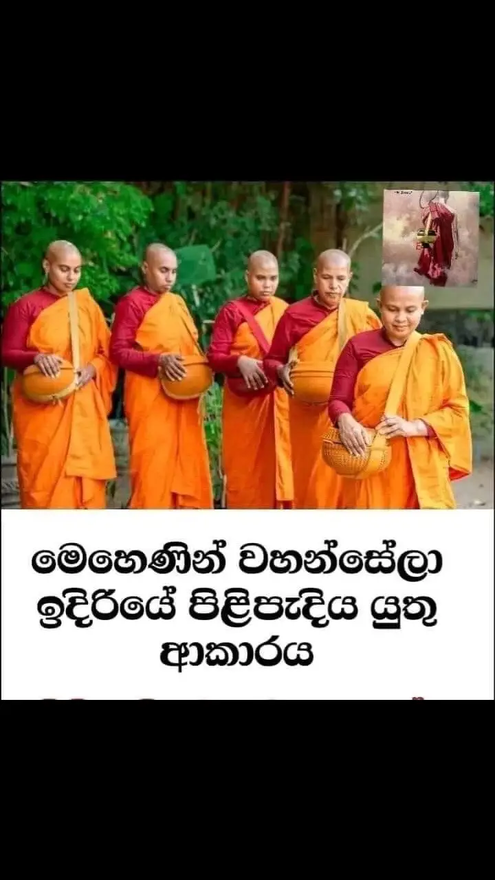 මෙහෙණින් වහන්සේලා හමුවේ පිළිපැදිය යුතු කරුණු ; 01. මෑණියෝ යනුවෙන් ආමන්ත්‍රණය නොකරන්න. මෙහෙණින් වහන්සේ යනුවෙන් අමතන්න. 🪷 02. ඔබ තුමිය යන වදන වෙනුවට ඔබවහන්සේ යනුවෙන් අමතන්න. ඔබවහන්සේ යනු සර්ව නාමයක් බැවින් ලිංග භේදයක් නැත. 🪷 03. මෙහෙණින් වහන්සේලා වැඩ වසන පන්සල් සාමාන්‍යයෙන් ආරාම යනුවෙන් හැදින්වේ. 🪷 04. මෙහෙණින් වහන්සේලා අතර දැනට අනගරිකා, සිල්මාතා හා භික්ෂුණි යනුවෙන් තුන් පාර්ශවයක් වැඩ සිටිති. 🪷 05.අනගාරිකාවන් කිරිබත්ගොඩ ඥාණනන්ද හිමියන්ගේ අසපුවල පමණක් වැඩ සිටිති.  06. සිල්මාතා මෙහෙනින්වහන්සේලා බොහෝ විට කඩ නොකැපු සිවුරු දරන අතර භික්ෂුණින් වහන්සේලා සහ සාමණේරින් වහන්සේලා කඩ සිවුරු දරති. කඩ සිවුර යනු මගධ රාජ්‍යයේ ගොයම් කෙත් වල ආකාරයට කොටස් එකතු කර මැසූ සිවුරයි. 🪷 07. ඔබ පිරිකර සඳහා සිවුරු පූජා කිරීමට පෙර අදාළ මෙහෙණින් වහන්සේ කඩ සිවුරු පොරවන්නේද නැද්ද යන්න සැක හැර දැනගෙන පූජා කිරීම සුදුසුය.  08. අට පිරිකර පූජා කිරීමේදීද ඇතැම් විට සිල් මාතා මෙහෙණින් වහන්සේලාට ඉන් ප්‍රයෝජන නැති විය හැකිය. විමසාම පූජා කරන්න.  09. සිල් මාතාද භික්ෂුණිද යනු හරි හැටි නොදන්නේ නම් පොදුවේ මෙහෙණින් වහන්සේ යනුවෙන් ඇමතීම සුදුසුය. උපසපන්  භික්ෂුණින් වහන්සේ නමකට නම් භික්ෂුණින් වහන්සේ යනුවෙන් ඇමතීම වඩා සුදුසුය.  10. වන්දනා කිරීමේදී පුරුෂ පාර්ශවය විසින් මෙහෙණින් වහන්සේලා ගේ දෙපා ස්පර්ශ නොකර වන්දනා කිරීම මැනවි. ඇතැම් පින්වතුන් එසේ කරන්නේ ගෞරව ශ්‍රද්ධාවට ම වුවද එසේ කිරීම නුසුදුසුය.  උපසපන් භික්ෂුණින් වහන්සේ නමක් නම් ඇවත් සිදු වේ. 🪷 11.  පුරුෂයෙකු හුදකලාව මෙහෙණි ආරාමයකට නොයන්න. කාන්තාවක් හෝ අඩු තරමේ කුඩා දැරියක් සමග හෝ යන්න. 🪷 12.  කඩ සිවුරු පූජා කිරීමේදී සිවුරේ වර්ණයෙන්ම රෙදි පූජා කිරීමද සුදුසුය. සිවුර සමග යටට හඳිනා අත් දිග කමිසය හෙවත් සන්කච්චිය සඳහා එවිට අමුතුවෙන් වර්ණ ගලපමින් රෙදි සෙවීමට අවශ්‍ය නැති නිසාය. 🪷 13. ඔබේ ගම් ප්‍රදේශයේ මෙහෙණි ආරාමයක් තිබේ නම් කාන්තාවන් මෙහෙණි අරාමයටද පුරුෂයින් පන්සලටද සමීප වන්න. එසේ නොවී කාන්තාවන් පන්සලට සමීප වීමද පුරුෂයින් ආරාම වලට සමීප වීමටද වඩා එය සුදුසුය. 🪷 14. ධර්ම දේශනා, පිරිත් පින්කම්, සහ දානමය පින්කම් වලට ආරාධනා කිරීමේදීද පින්කම් අතරතුරදී පිළිපැදීමේදීද භික්ෂූන් වහන්සේලා හමුවේ පිළිපදින ආකාරයටම පිළිපදින්න. 🪷 15. ධර්ම දේශනා සඳහා අරාධනා කිරීමේදී පාවාඩ යොදා මුතුකුඩ යටින් වැඩමවීම🪷 තෙරුවන් සරණයි..! ක්‍ෂණසම්පත්තිය සහිත උතුම් මනුෂ්‍යය ආත්මයක් ලැබී ඇති මෙම බුද්ධෝත්පාද කාලය තුල කුසල් දහම්හි නිරත වී සසරින් එතරව ලබන සදාකාලික නිවන් සුවය ලබාගැනීමට මෙම ධර්ම දානය හේතුවාසනා වේවා..! සියළු දානයන් අතර ධර්ම දානයම අග‍්‍ර වන්නේය. මෙම සදහම් පණිවිඩය සියළු දෙනා අතර Share කර ධර්ම දානමය උතුම් පුණ්‍යකර්මයට ඔබත් දායක වන්න!