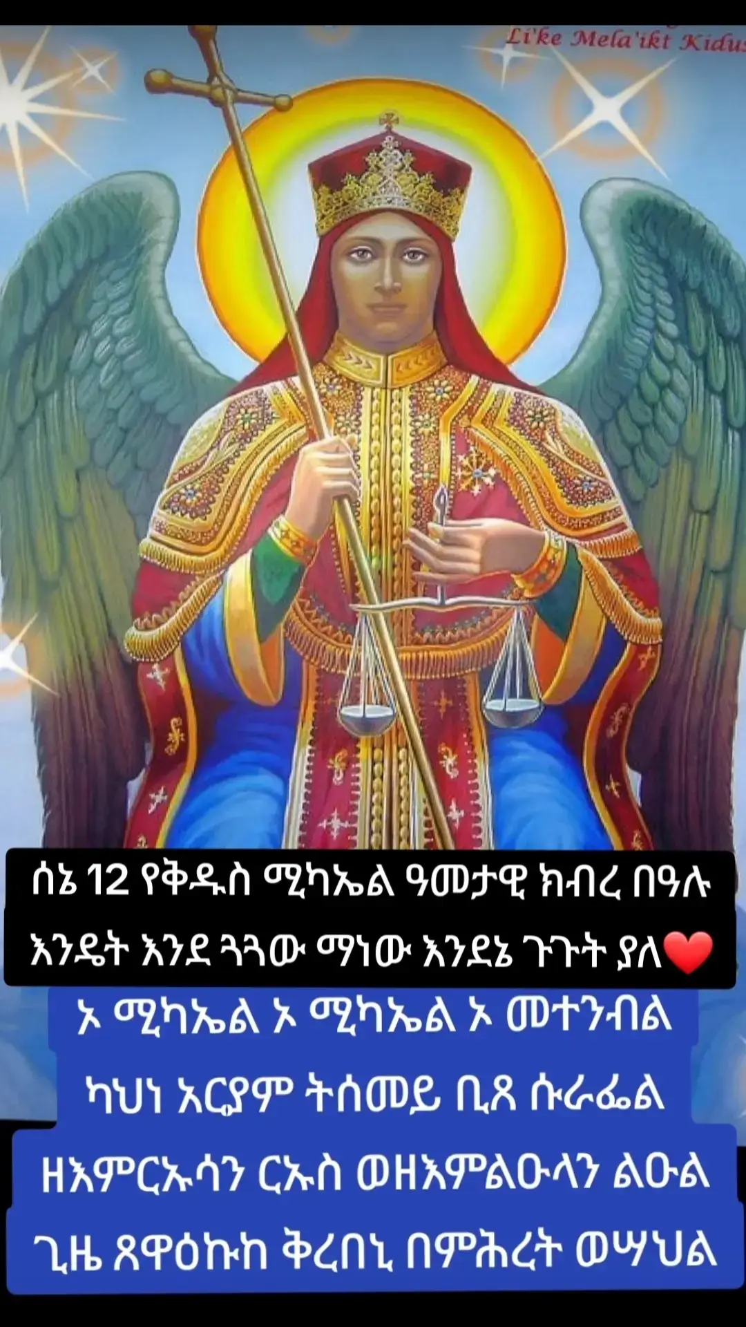 #ቅዱስ_ሚካኤል_ለሁላችን_ይድረስልን #ኦርቶዶክስ_ተዋህዶ_ፀንታ_ለዘለዓለም_ትኑር #ኦርቶዶክስ_ተዋህዶ_ፀንታ_ለዘለዓለም_ትኑር 