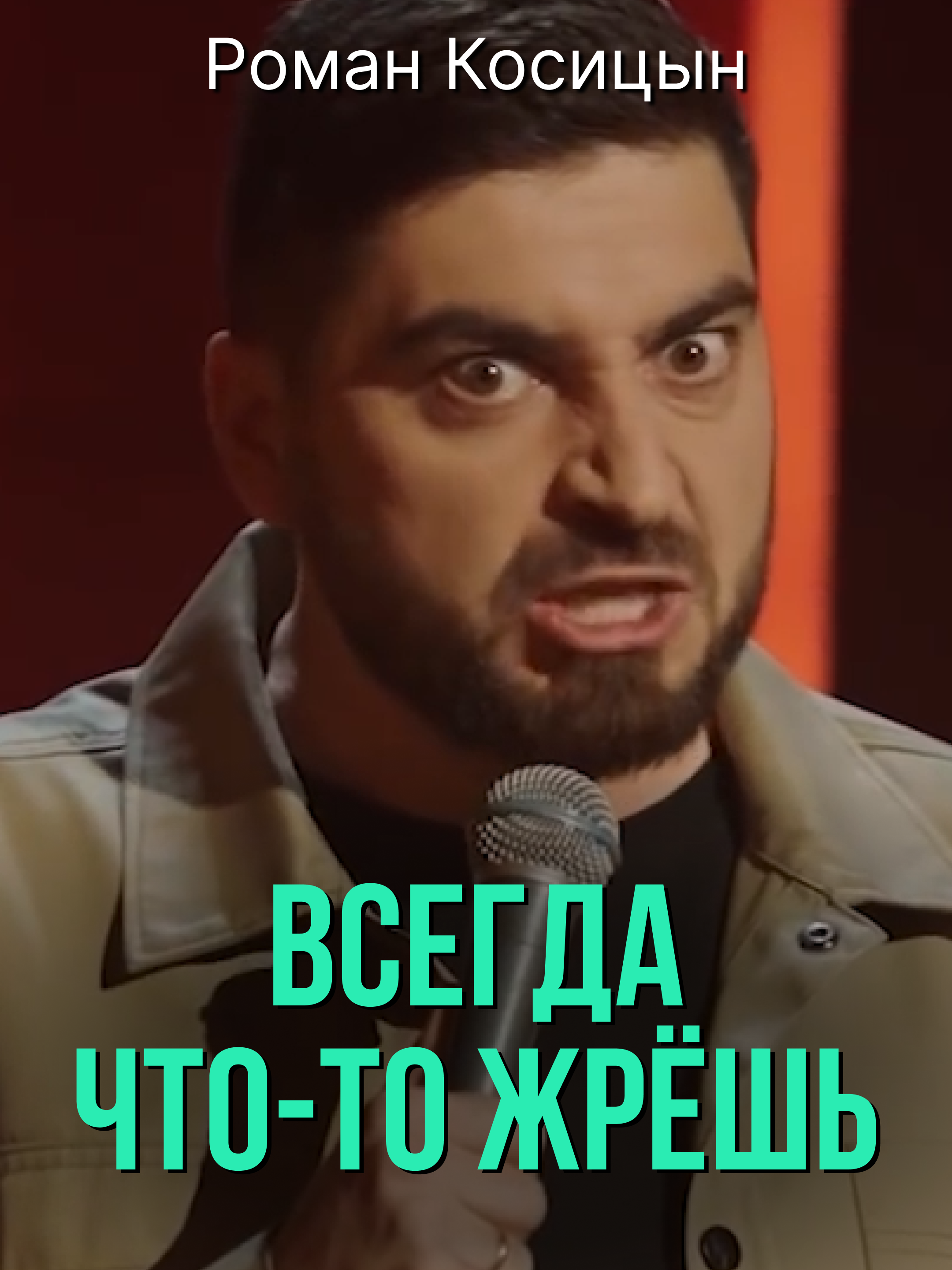 Роман Косицын «Всегда что-то жрёшь» #standup #юмор #косицын #диета #питание #фигурамечты #еда