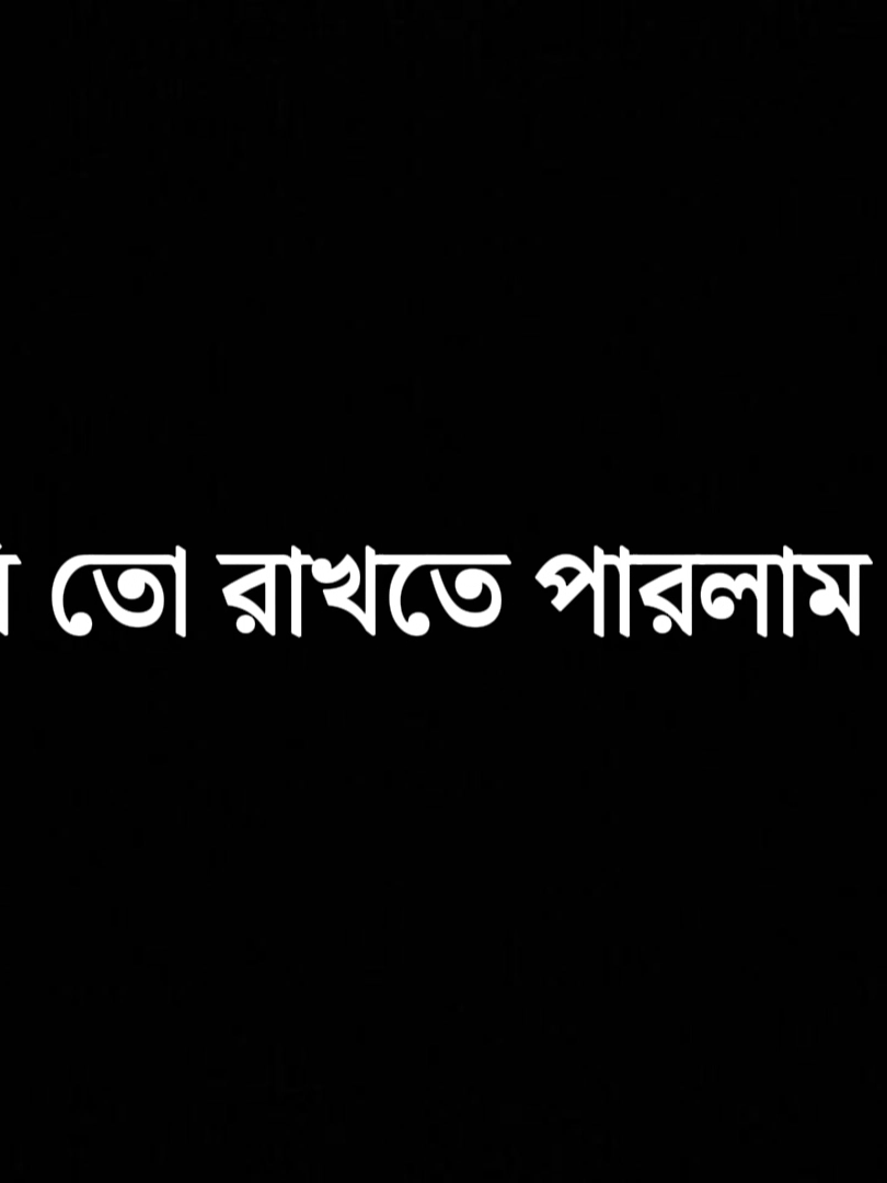 আমি তো রাখতে পারলাম না 😢💔 #foryou #foryoupage #bdtiktokofficial #sadstory #trending #trend #adnanemon69 #bdtiktokofficial🇧🇩 @TikTok @TikTok Bangladesh @For You 