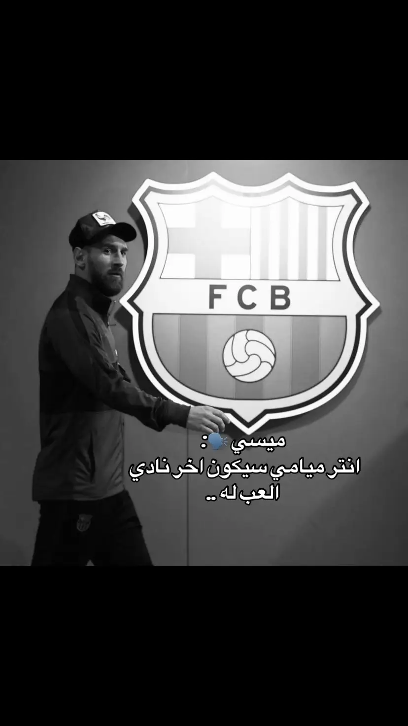 #ميسي #انتر_ميامي #برشلونة