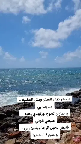 كلمات أغنية يا شمس الضحية-ابوبكر سالم يا بحر طال السفر ويش القضيه .. مديت بي با صارع الموج وزنودي رهيه .. طبعي الوفي قابض بحبل الرجا وبدين ربي .. وبسورة الرحمن