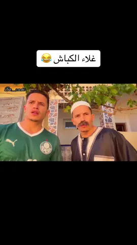 غلاء الكباش 😂#fyp #tiktoklongs 