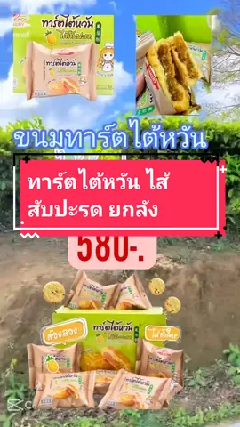 ทาร์ตไต้หวัน ไส้สับปะรด ยกลัง #อร่อยบอกต่อ #ขนม #fyp #tiktokครีเอเตอร์ #เทรนด์วันนี้ #tiktokuni #TikTokShop #แม่ค้าออนไลน์ 