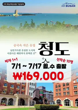 중국의 작은 유럽 중국 청도 QINGDAO 💖 더 낮아진 청도 7월 특가 💖 💖 199,000원 → 169,000원💖 비자 1+1까지 야무지게~ 챙겨가세요 ! 7/1,  7/8,  7/15 월요일 출발 7/3, 7/10, 7/17 수요일 출발 선착순 10명 특가, 이후 요금 인상될 수 있습니다! 서둘러 예약 문의 주세요 ! 👀 🎁 더위를 날려줄 시원~한 특전 🎁 시원~한 칭다오 맥주 1인 2캔 !! 🍺 더위를 가시게해주는 부채 증정 !! ❄ ✈ 항공 스케줄 (주 7회 운항) BX321 PUS 10:30 – TAO 11:35 BX322 TAO 12:30 – PUS 15:35 #부산출발 #청도여행 #칭다오 #2박3일 #패키지여행 #와인박물관 #5 .4광장 #맥주박물관 #양꼬치앤칭따오 #선착순마감 #2박3일 #실속여행 #특가여행 
