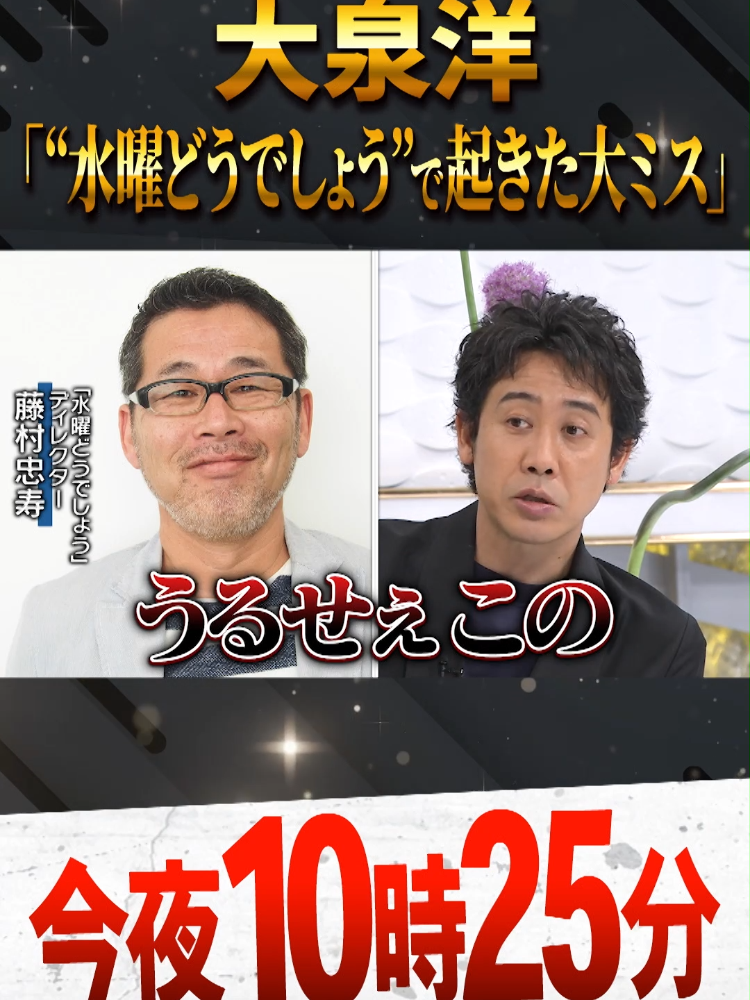 👂👂👂👂👂 6/16(日)よる10時25分 #日曜日の初耳学 ゲストは #大泉洋 ~後半戦~ 👂👂👂👂👂 お待たせいたしました いよいよ今夜放送です #水曜どうでしょう で 起きた大ミス？？ 放送前にちょっとだけ公開 大泉洋~前半戦~は 👇こちらからチェック https://tver.jp/episodes/ephlqefm76 #初耳学