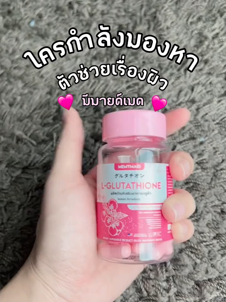 ใครกำลังมองหาตัวช่วยเรื่องผิว🩷 #Memymaid #มีมายด์เมด #แอลกลูต้าไทโอน #L-glutathione #คอลลาเจน #Collagen #กลูต้าแบรนด์มีมายด์เมด #คอลลาเจนแบรนด์มีมายด์เมด #บํารุงผิว #บํารุงกระดูก