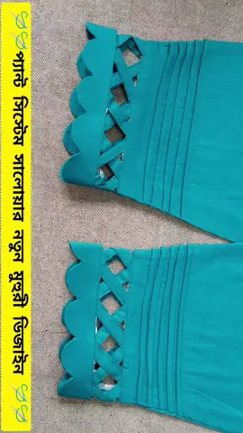 নতুন ডিজাইন প্যান সিস্টেম সালোয়ার মুহুরী  #swing #সুইং #Tik #Sewing #design #ড্রেস 