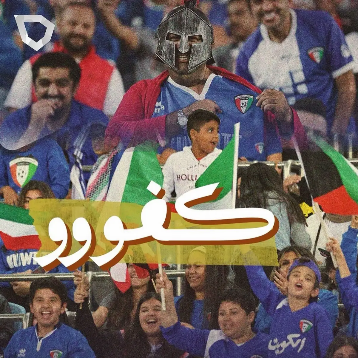 مبروك للمنتخب عاش ازرقنا ⚽️💙🇰🇼🕺 والله يوفق عيالنا 💙🤲🏻 #كاس_اسيا  ‬⁩ ⁧‫#منتخب_الكويت‬⁩#الكويت #كرة_القدم  #viral #fyp> #exploer #foryou #doubleexposure#denimyouway #viralvideo #kuwait #dancewithpubgm