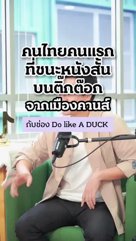 สัมภาษณ์สุดพิเศษ กับ Do Like A Duck คนไทยคนแรก ที่ไปคว้ารางวัลชนะเลิศ จาก Campaign Tiktok Short Film 2024 ที่เมืองคานส์ งานนี้ปังไม่ไหว อลังไม่ไหว อยากให้ฟังให้จบ @Do like A DUCK  #การตลาดการเตลิด #ครูแอ๊มการตลาดการเตลิด #ครูลูกแอ๊ม #tiktokสายความรู้ #TikTokUni #สอนการตลาดออนไลน์ #ครูลูกแอ๊ม #tiktokสายความรู้ #TikTokUni #สอนการตลาดออนไลน์ #tiktokshortfilm #tiktokshortfilm2024 #dolikeaduck 