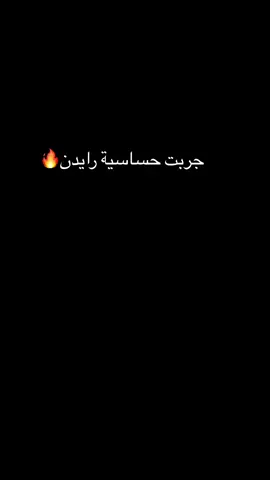 #حساسية_رايدن🔥🫶#حمدان_ببجي🥇 #مواهب_ببجي_موبايل_العربية #ببجي_موبايل #pubgmobile 