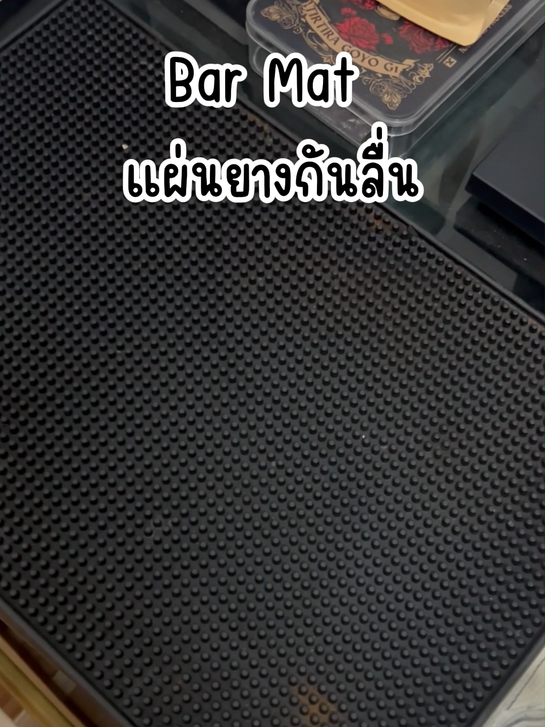 แผ่นยางกันลื่น Bar Mat อุปกรณ์เชคเกอร์ waterproof ทนทานและยืดหยุ่นได้ง่ายกว่าเสื่อบาร์ทั่วไป หลีกเลี่ยงการหกเลอะเทอะ #ของใช้ในบ้าน #อุปกรณ์ชงกาแฟ #ของดีบอกต่อ #เจ้าหลงรีวิว