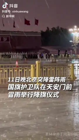 La garde d'honneur de l'Armée populaire de Libération continue à organiser la cérémonie d'abaissement du drapeau devant Tiananmen malgré la pluie et le tonnerre. Vive les soldats de l’#APL.