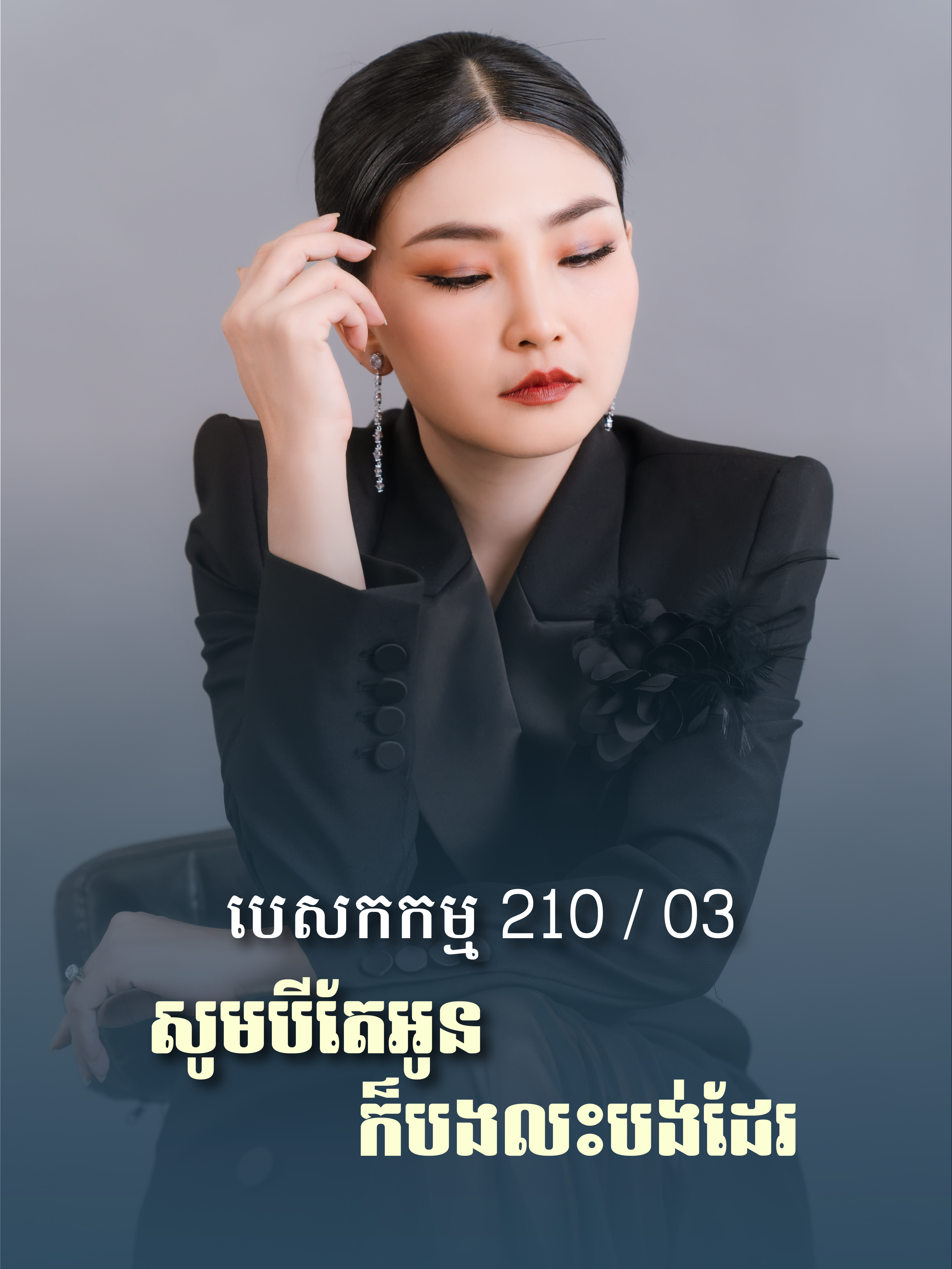 បេសកកម្ម 210/03 ឥឡូវ សូមបីតែអូនក៏បងលះបង់ដែរ #emt #beauty #supply #viral #tiktok #Love #eyelashes #vip #training #pmu