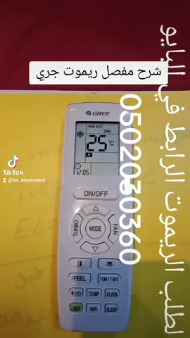 شرح مفصل ريموت مكيف قري_جري لطلب الريموت رايط ابواتساب في البايو #مكيفات #ريموت_مكيف #ريموتات #مكيفات_السبلت #صيانة_المكيفات #مكيف_سبلت #مكيفات #مكيف #تبريد #ريموتات_مكيفات #شرح_ريموت_مكيف   
