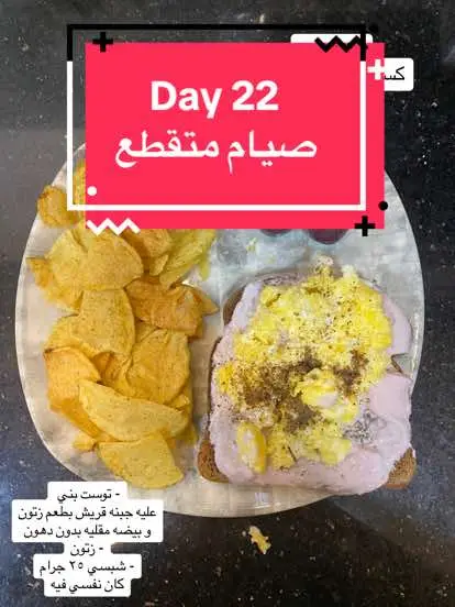 Day 22 .. ٢٢ صيام متفطع 🌵