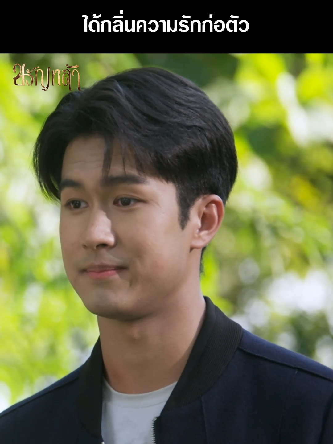 คุณสูรย์เอ็นดูมากมั้ย อมยิ้มใหญ่เลยน้าาา . #ขวัญหล้า EP.8 #TheRoyalBracelet  จันทร์-ศุกร์ 19.00 น. และรีรันหลังเที่ยงคืน . #ภูมิเกียรติภูมิ #ชิงชิงคริษฐา #ซิลฐณธรณ์#กิฟท์สุพิชฌาย์ #เรื่องนี้ต้องดู #บันเทิงtiktok #ละครคุณธรรม  #Ch7HDDramaSociety