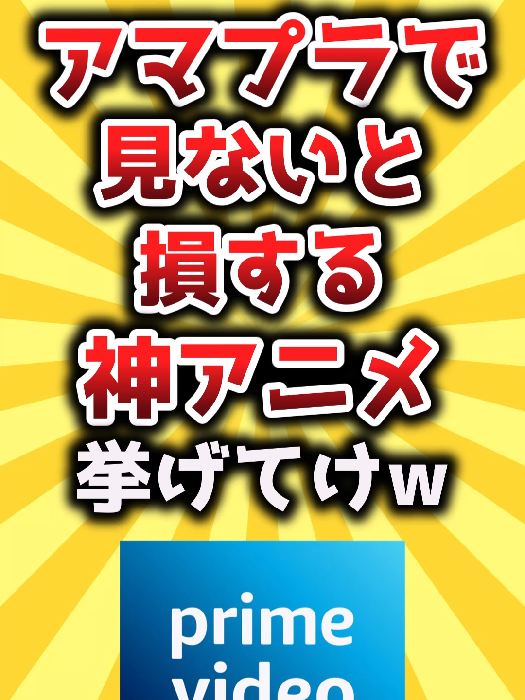 【2ch有益スレ】アマプラで見ないと損する神アニメ挙げてけｗ #アニメ #アニメ紹介 #おすすめ