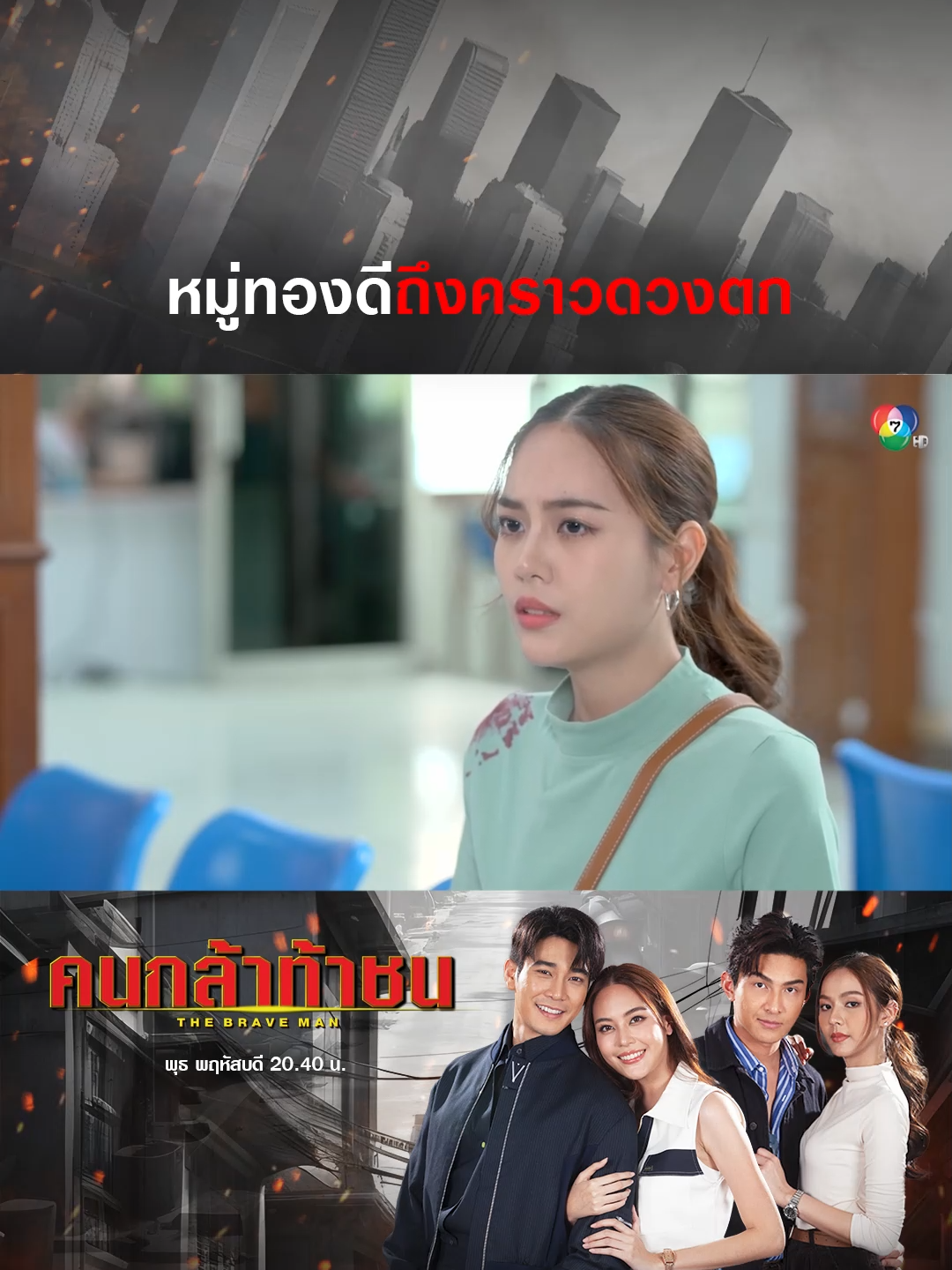 ไปทำบุญบ้างนะหมู่...ช่วงนี้ดูมีแต่คนจ้องจะทำร้าย !!! . #คนกล้าท้าชน EP.7 #TheBraveMan  พุธ พฤหัสบดี 20.40 น. . #เรื่องนี้ต้องดู #บันเทิงtiktok #ตํารวจ   #Ch7HDDramaSociety