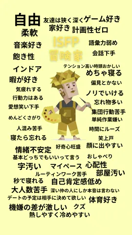 #mbti #mbti診断 #ISFP #isfpあるある #冒険家 #冒険家の特徴 #性格診断 #冒険家あるある