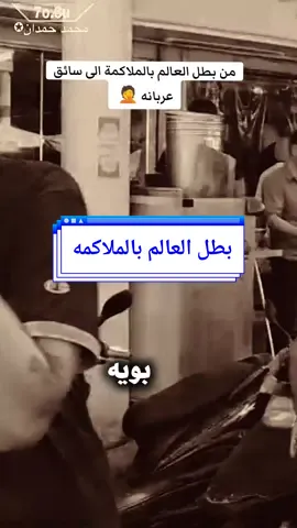 يبكي على حاله وحال العراق.. ملاكم عراقي يعمل حمال في منطقة الشورجة ببغداد🤦🥺 #ابوحشد_الفتلاوي #حسين_ال_طالب 