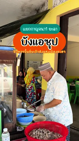 พาทุกคนไปกินซุปเครื่องในวัวเจ้าเด็ดระดับตำนานมากกว่า 70 ปี กับร้านบังแอซุป  ของเด็ดของดีแห่งเมืองยะลา ที่ใครก็แนะนำ ใครมายะลาก็ห้ามพลาดกับร้านนี้เด็ดขาดเลยนะ #ซ#ซุปเนื้อซ#ซุปเครื่องในบ#บังแอย#ยะลาส#สามจังหวัดT#TikTokกินเที่ยวt#tiktokพากินก#กนกพากินก#กนกรีวิวเว่อk#kanokreviewwer