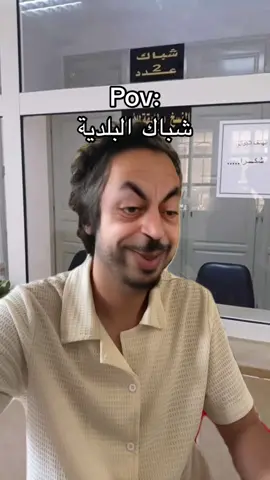 شباك عدد 2 😂 #foryou #fyp #الشعب_الصيني_ماله_حل😂😂 #tunisia🇹🇳 #تونس #تونس_المغرب_الجزائر #funny #foryoupage #explore #tiktoktunisia #viral #بلدية 