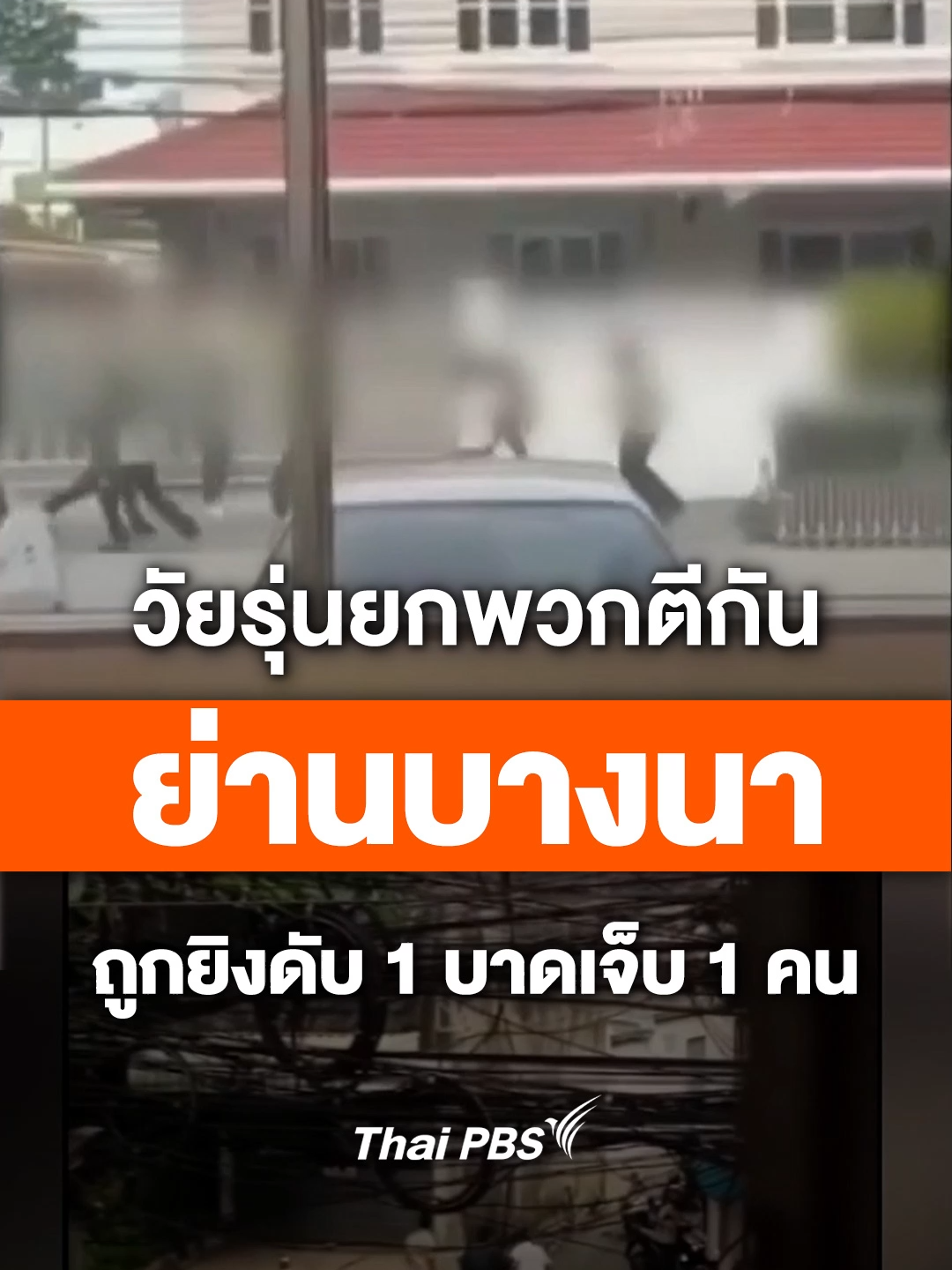 คลิปวีดิโอที่ชาวบ้านในซอยสุขุมวิท 101/1 บันทึกไว้ได้ ขณะกลุ่มนักเรียนต่างสถาบัน จำนวนกว่า 20 คน กำลังยกพวกตีกัน  บางช่วงมีเสียงปืนดัง จำนวน 4 นัด  ก่อนที่จะขี่รถจักรยานยนต์หลบหนีไป เบื้องต้นตำรวจอยู่ระหว่างตรวจสอบกล้องวงจรปิด พร้อมสอบสวนสาเหตุ #ThaiPBS #ข่าวไทยพีบีเอส #ข่าวที่คุณวางใจ