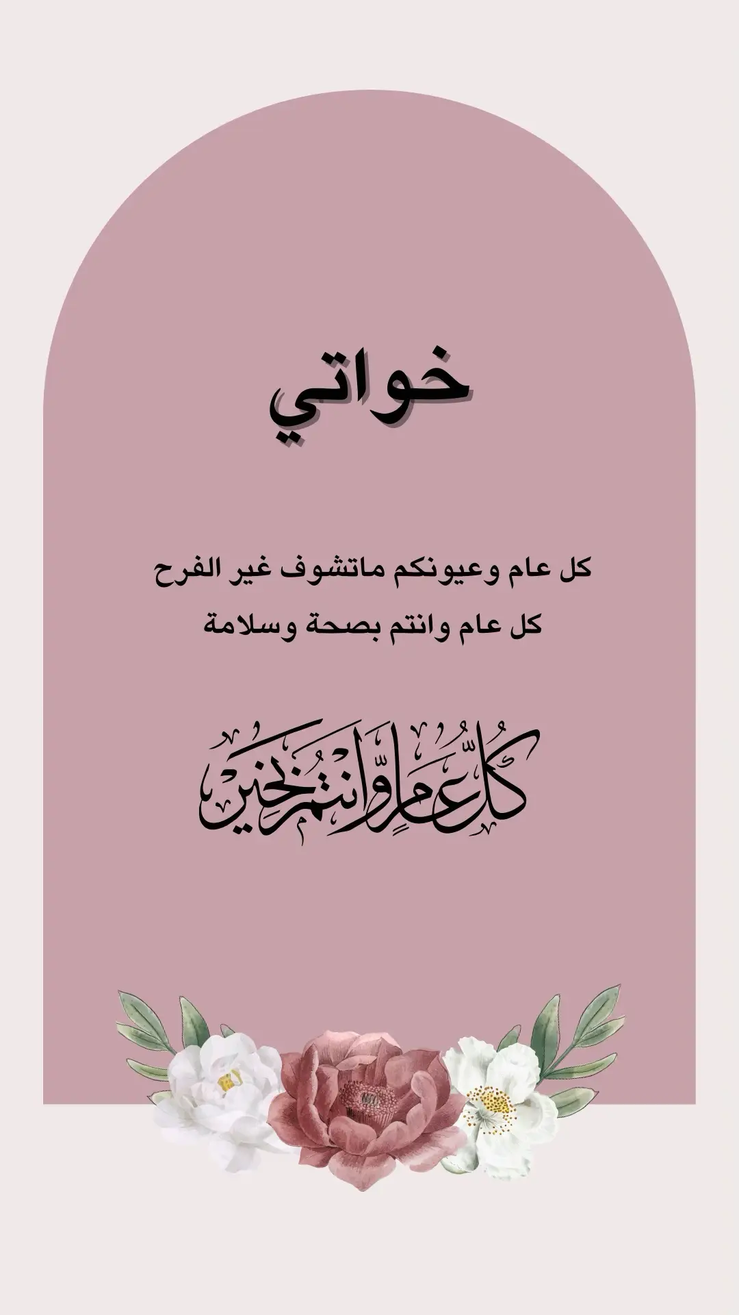 عيد الاضحى2024💗🌸#تصاميم #كل_عام_وانتم_بخير #عيدكم_مبارك #خواتي 