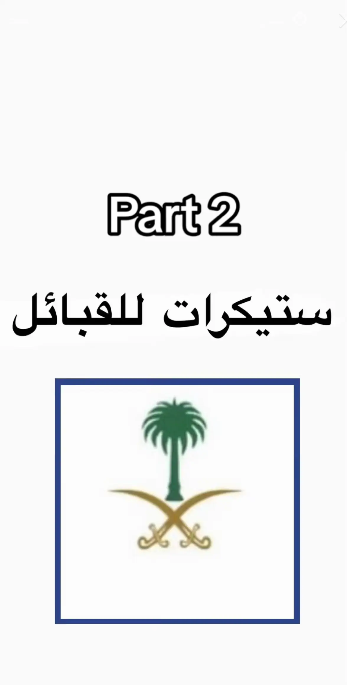 #fyp #foryou #اكسبلورexplore #السعودية🇸🇦 #الشعب_الصيني_ماله_حل😂😂🏃🏻‍♀️ #مالي_خلق_احط_هاشتاقات🧢 #fyyyyyyyyyyyyyyyy #اكسبلور_تيك_توك #fypシ #القبائل #عبسي #شمر_الطنايا #الشرارات #السهلي #زهراني #يامي #عنزه_بني_وايل 