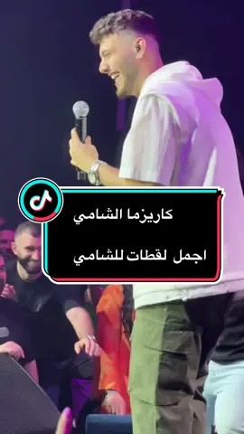 @Al shami - الشامي #alshami_fan #capcut #fyp #tiktokchallenge #qatar #alshami #qatar #alshami #repost #alshami_music  #LearnOnTikTok  #lebanon🇱🇧 @AlShami songs  @al shami 🎶  @alshami.music  الكاريزما هي الجاذبية المقنعة أو السحر الذي يُمكن أن يلهم التفاني في الآخرين. الكاريزما مصطلح يوناني أصلاً مشتق من كلمة نعمة، أي هبة إلهية تجعل المرء مُفضلاً لجاذبيته. اصطلاحاً فإن الكاريزما هي الصفة المنسوبة إلى أشخاص