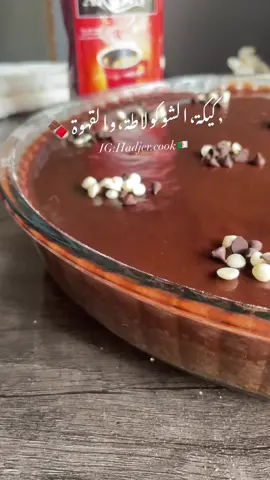 كيكة القهوة والشوكولاطة خفيفة مشربة وغير ب زوج حبات بيض😍🍫 مقادير صوص الشوكولاطة :  زوج كيسان حليب  ست ملاعق كبيرة سكر  اربع ملاعق كبيرة كاكاو  زوج ملاعق زيت  لافاني  فوق النار حتى يتقال الخليط  تحبو ذوق الشوكولاطة والقهوة#ريلز ##ريلز_اكسبلور #viral 