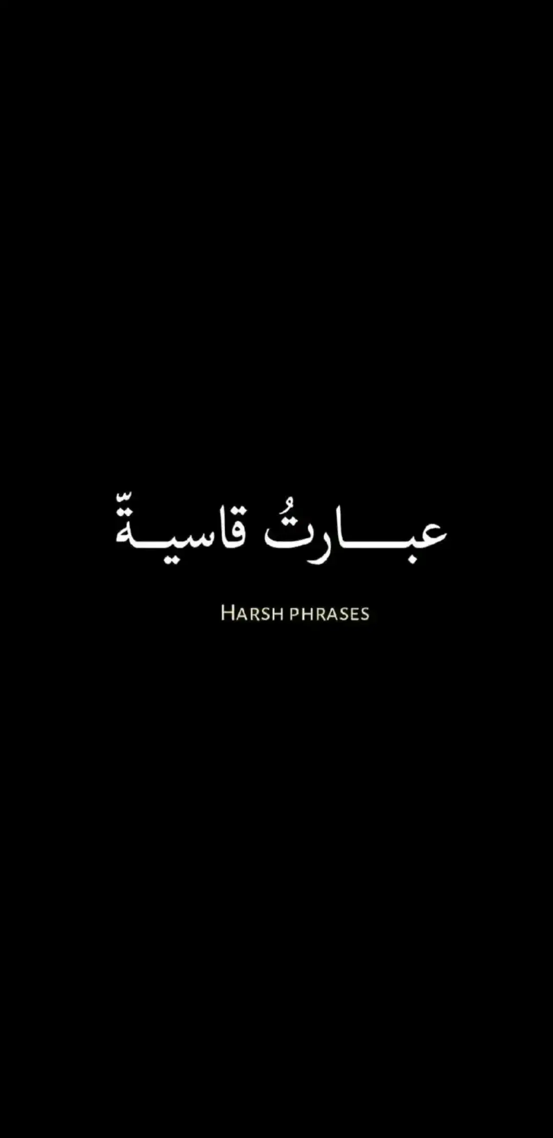 #شاشة_سوداء🖤 #ترند #tik #foryou #عبارات #فخامة #تصميمي #عبارات_جميلة_وقويه😉🖤 #المغرب🇲🇦تونس🇹🇳الجزائر🇩🇿 #عبارات_فخمه؟🖤☠️🥀⛓️ #عباراتكم_الفخمه🦋🖤🖇 #عباراتكم_الفخمه📿📌 