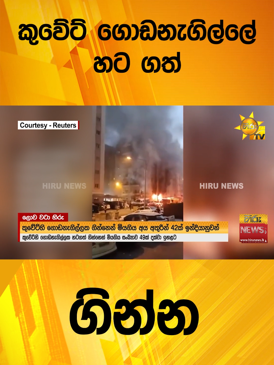 #HiruMedia #2024 #LKA #Srilanka #TruthAtAllCosts #srilanka #news #Hirunewssinhala #TikTokTainment #WhatToWatch #longervideo #HiruNews #SriLankaNews #TrendingNews #kuwait #buildingsonfire