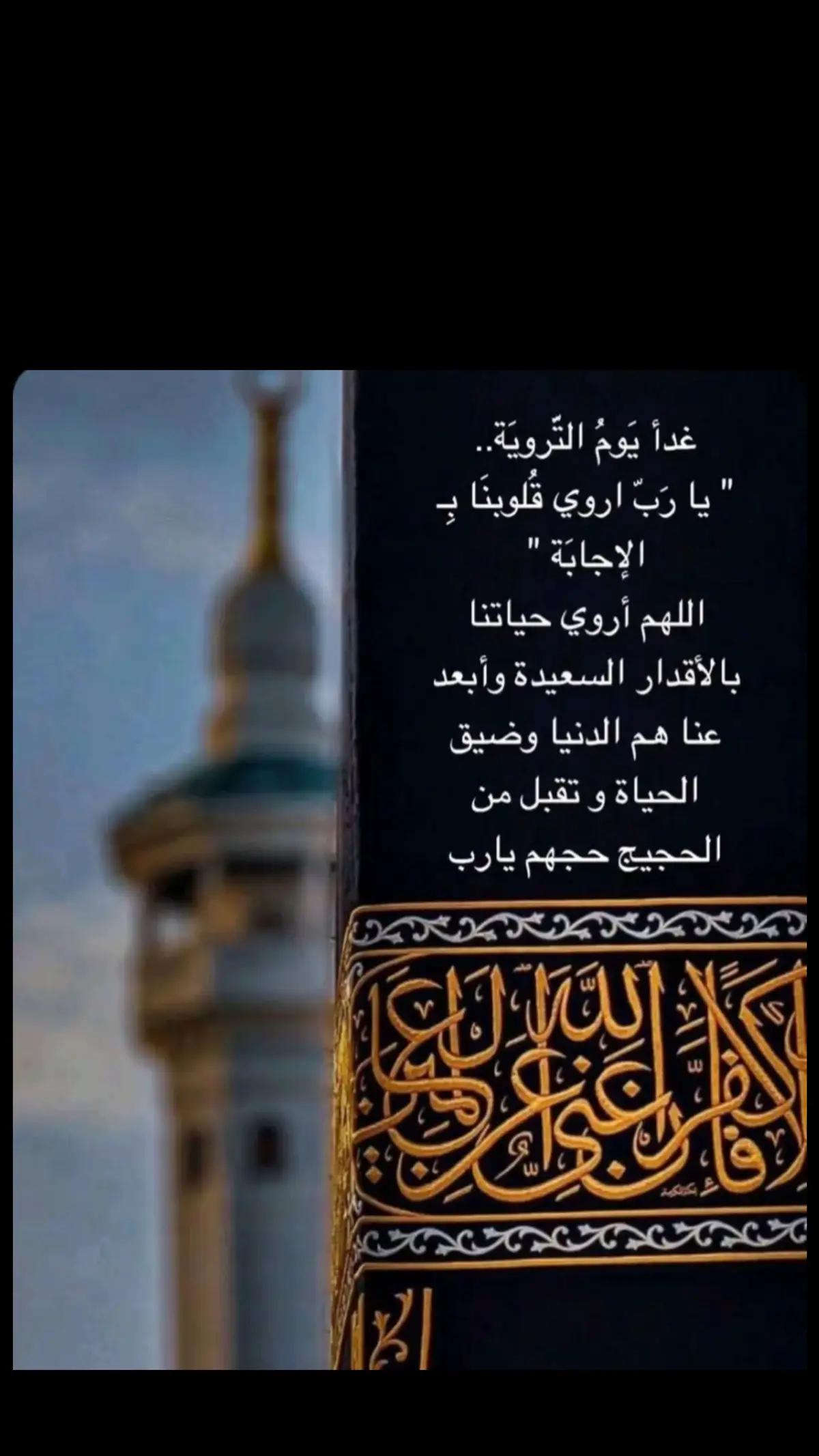 ‏غدًا ⁧‫#يوم_التروية‬⁩ ، 🕋 ‏يارب اروي حَياتنا بالأقدار السعيدة  ‏والأيام الجميلة وأبعد عنا هم الدنيا ‏ وضيِق الحيا ..يارب 🤲🏻#عشر_ذي_الحجة #يوم التروية #عشرمباركه #عشر_ذي_الحجة 