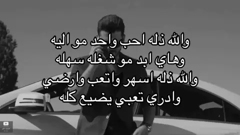 والله ذله احب واحد مو اليه ☹️💔 #زيد_الراشد#foryoupage #fypシ #foryou #اكسبلور #explorer 