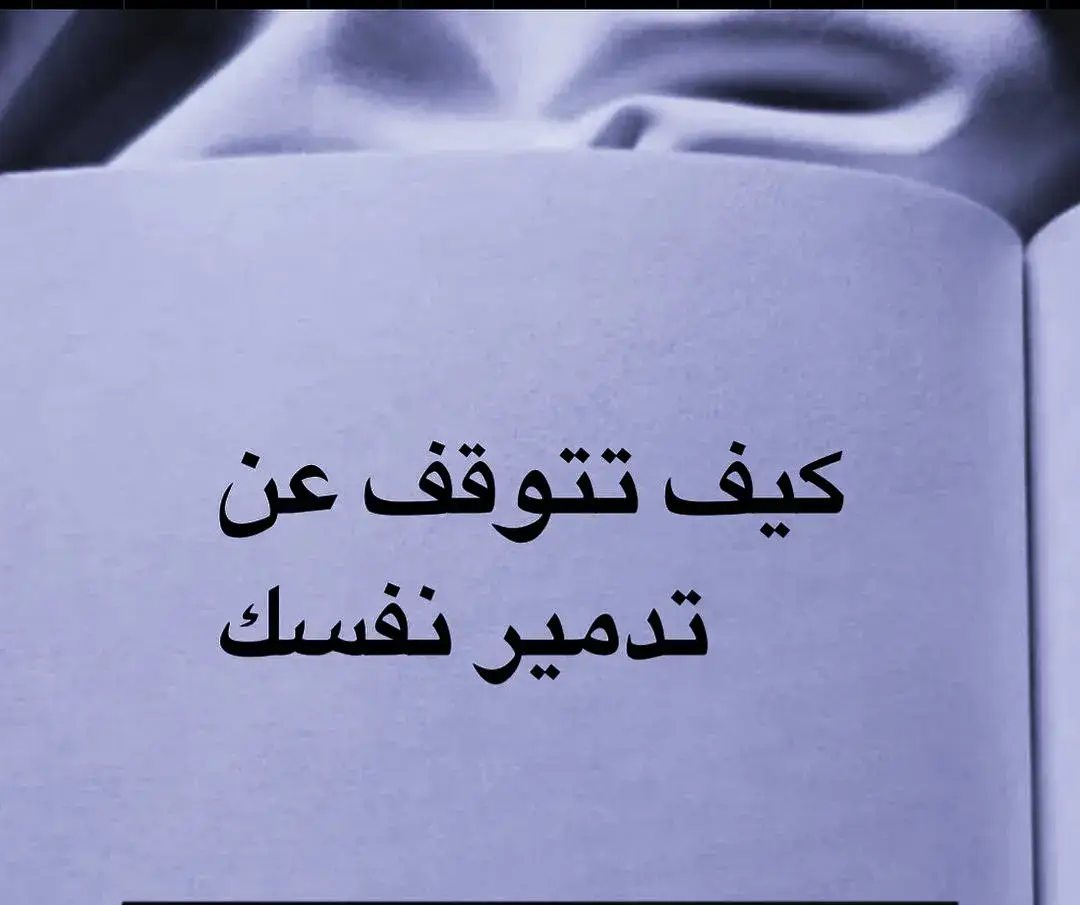 #ليك_متابعه_فولو #حزينہ♬🥺💔 #اقتباسات_عبارات_خواطر #نصايح_من_ذهب 