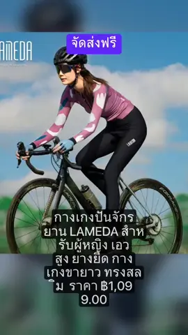 กางเกงปั่นจักรยาน LAMEDA สำหรับผู้หญิง เอวสูง ยางยืด กางเกงขายาว ทรงสลิม เหมาะสำหรับฤดูใบไม้ผลิ ฤดูร้อน และฤดูใบไม้ร่วง อุปกรณ์จักรยานเสือหมอบ MTB ราคา ฿1,099.00#กางเกงปั่นจักรยานผู้หญิง #กางเกงปั่นจักรยาน #LAMEDA #อุปกรณ์ปั่นจักรยาน #นายหน้าtiktokshop #เปิดการมองเห็น #เทรนด์วันนี้ #สินค้าขายดี 