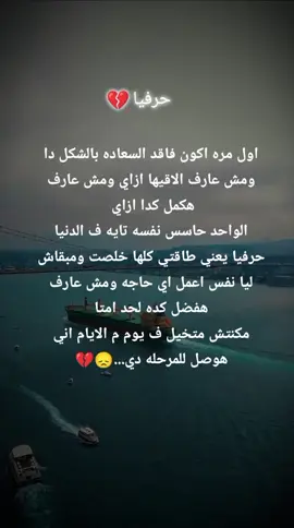 حرفيا كل حاجه باظت 💔😞 #عبارات_جميلة_وقويه😉🖤 #اقتباسات_عبارات_خواطر #عبارات_حزينه💔 #عبارات #اقتباسات #عباراتكم_الفخمه📿📌 #fypシ #foryoupage 
