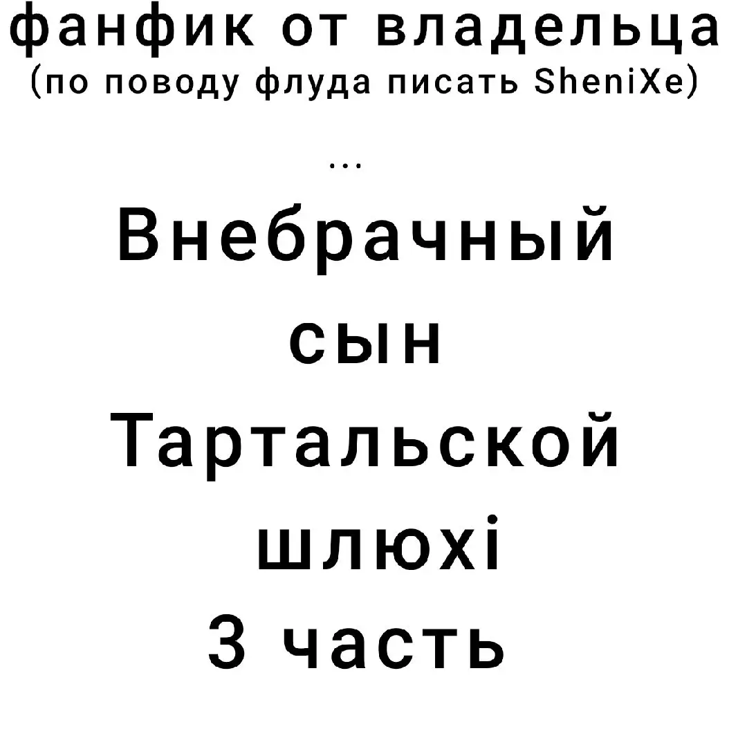 пишу...не сплю... #фф#фанфик#по#геншину#флуд#по#геншину#набор#открыт#лайла#laila#линнет#linnet#нахида#naxida#кокоми#kokomi#янь#фей#yani#fei#тарталья#tartaglia#ganshin#impact 