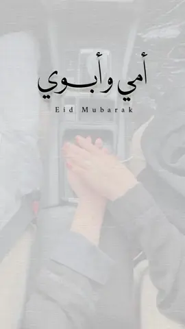 تهنئة عيد الأضحى للوالدين 🤍#دعوات_الكترونيه #كل_عام_وانتم_بخير #عيد_سعيد #عيد_الاضحى #عيد_الاضحى_المبارك #عيد_مبارك #eid_saeed #امي #أبوي #ابوي #حسب_الطلب #الأضحى #عيد #مصممة #مصمم_فيديوهات #mwd #امي_وابويه_ياوصايه_من_الرب💙 #اكسبلور 