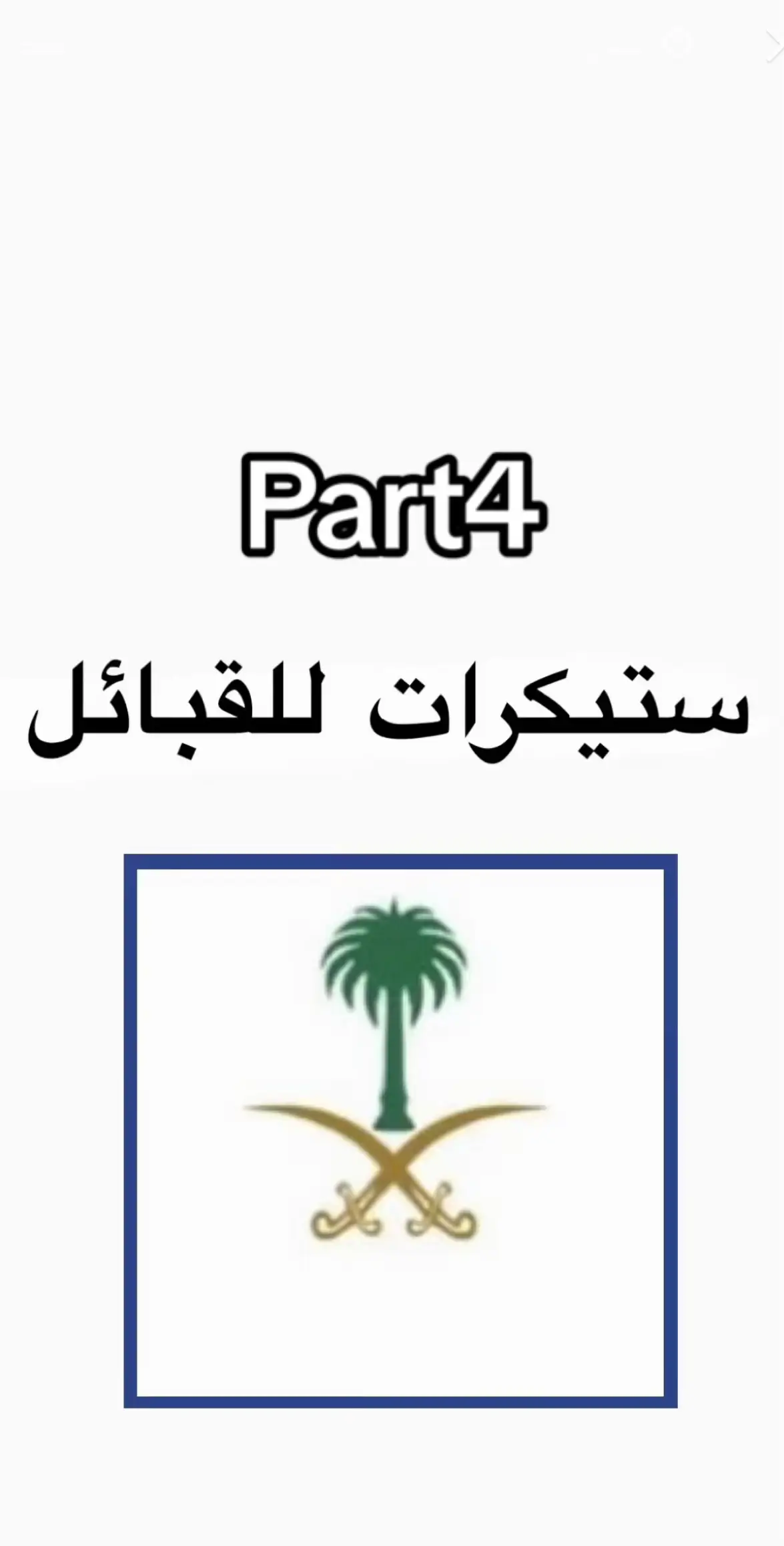 #fyp #foryou #اكسبلورexplore #الشعب_الصيني_ماله_حل😂😂🏃🏻‍♀️ #مالي_خلق_احط_هاشتاقات🧢 #fyyyyyyyyyyyyyyyy #fyyyyyyyyyyyyyyyy #اكسبلور_تيك_توك #fypシ #فلوس_الحج #القبائل #عبسي #زهراني #عتيبه #تميمي #حرب #الدواسر #عنزه_بني_وايل #الخالدي #العجمي #الحويطات #الشهري #يام 